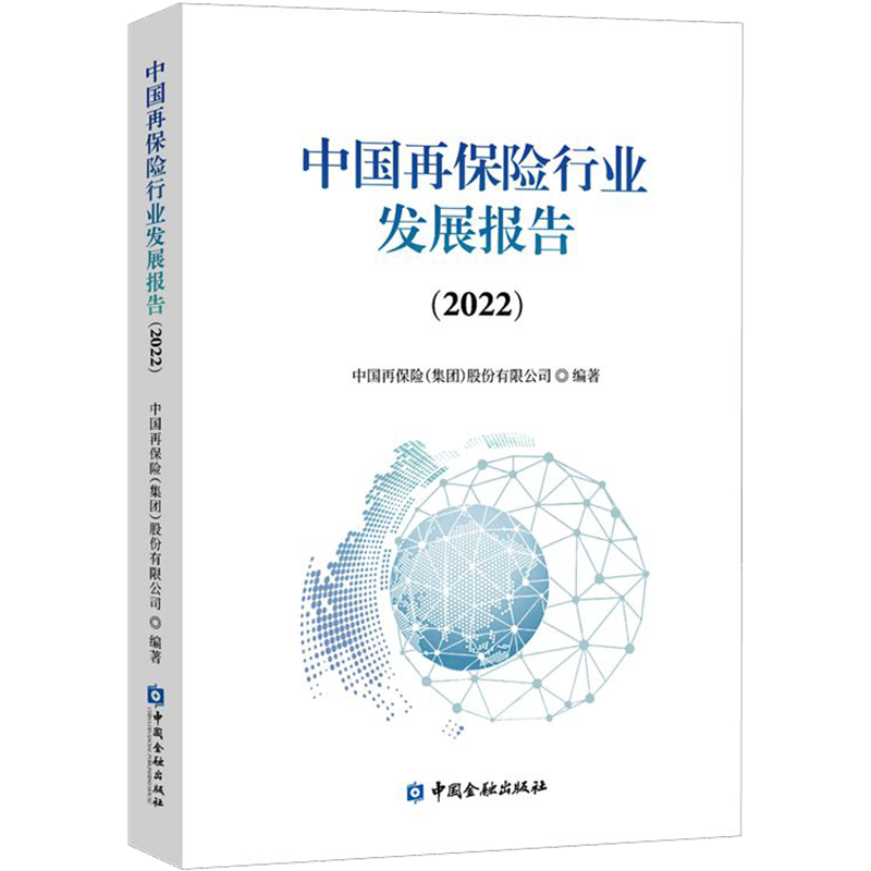 中国再保险行业发展报告(2022) 中国再保险(集团)股份有限公司 编 保险业经管、励志 新华书店正版图书籍 中国金融出版社