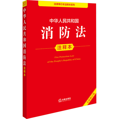 中华人民共和国消防法注释本 全新修订版 法律出版社法规中心 编 法律汇编/法律法规社科 新华书店正版图书籍 法律出版社