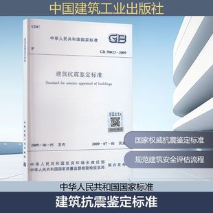 建筑抗震鉴定标准 GB 50023-2009 中华人民共和国住房和城乡建设部,中华人民共和国国家质量监督检验检疫总局 建筑/水利(新)