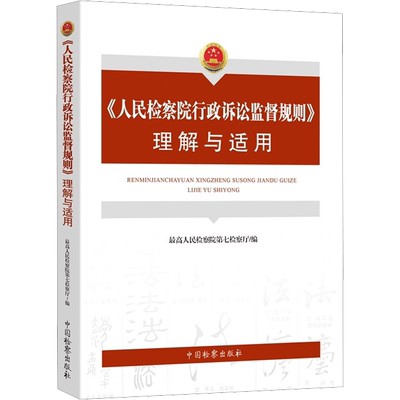 《人民检察院行政诉讼监督规则》理解与适用 最高人民检察院第七检察厅 编 司法制度社科 新华书店正版图书籍 中国检察出版社