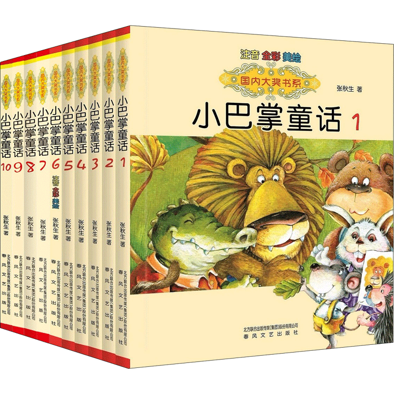 小巴掌童话一年级注音版全套10册张秋生正版国内大奖书系注音全彩美绘6-9岁小学生一二年级三年级课外阅读书籍精选集新华书店正版