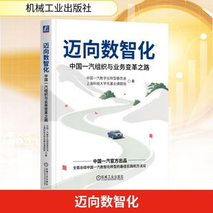 中国一汽组织与业务变革之路 企业管理经管 中国一汽数字化转型委员会 著 励志 上海科技大学毛基业课题组 迈向数智化