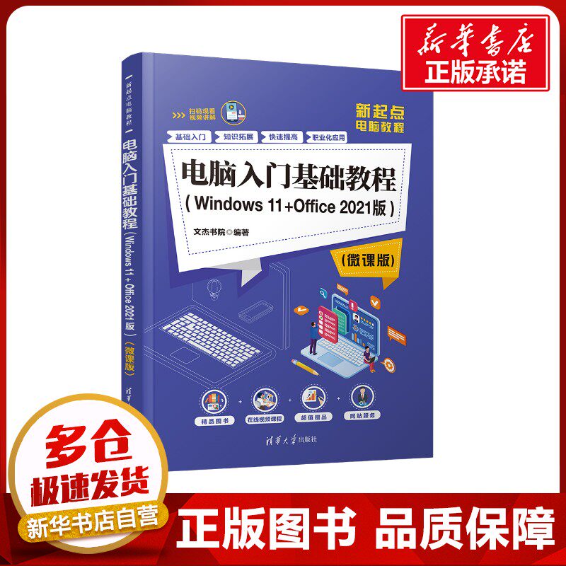 电脑入门基础教程(Windows11+Office2021版)(微课版) 文杰书院 编 办公自动化软件（新）专业科技 新华书店正版图书籍