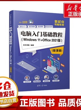电脑入门基础教程(Windows11+Office2021版)(微课版) 文杰书院 编 办公自动化软件（新）专业科技 新华书店正版图书籍