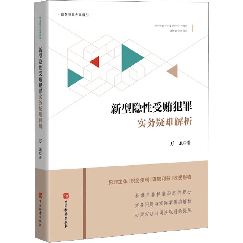 新型隐性受贿犯罪实务疑难解析 万龙 著 法学理论社科 新华书店正版图书籍 中国检察出版社图片