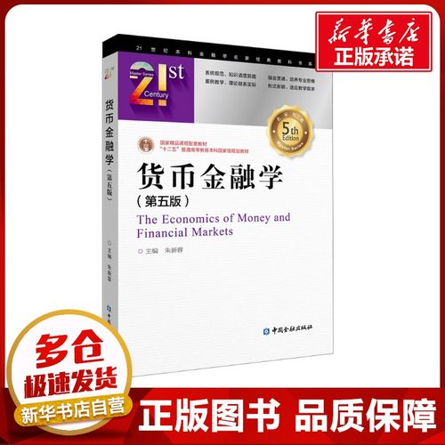 货币金融学(第5版) 朱新蓉 编 金融大中专 新华书店正版图书籍 中国金融出版社