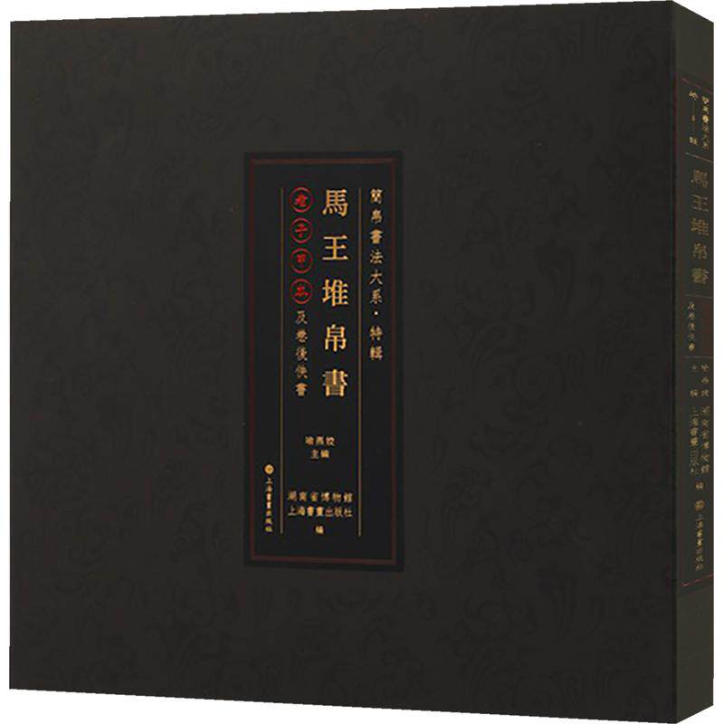 马王堆帛书《老子》甲本及卷后佚书 湖南省博物馆,上海书画出版社 编;喻燕姣 主编 书法/篆刻/字帖书籍艺术 新华书店正版图书籍
