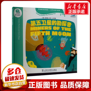 黑布林英语阅读——小学启思号系列 F级1 第五卫星的勘探者 (奥)赫伯特·普赫塔 等 著 王蔷,张常娥 等 编 小学教辅文教