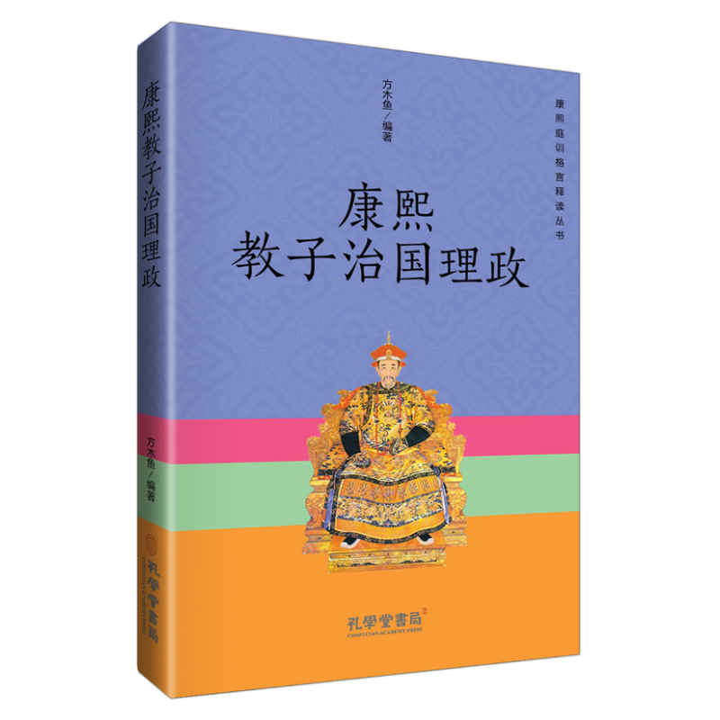 康熙教子治国理政 方木鱼 著 中国通史社科 新华书店正版图书籍 其他