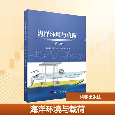 海洋环境与载荷(第二版) 朱红钧,高岳,宋金泽 编 环境科学大中专 新华书店正版图书籍 科学出版社