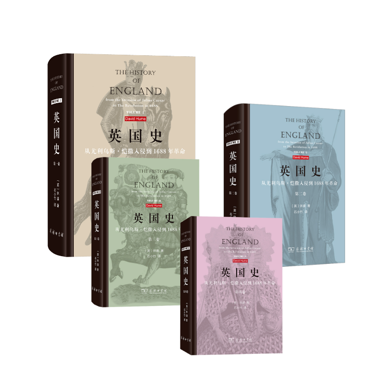 英国史4本 (英)休谟 著 石小竹 译 大学教材社科 新华书店正版图书籍 商务印书馆