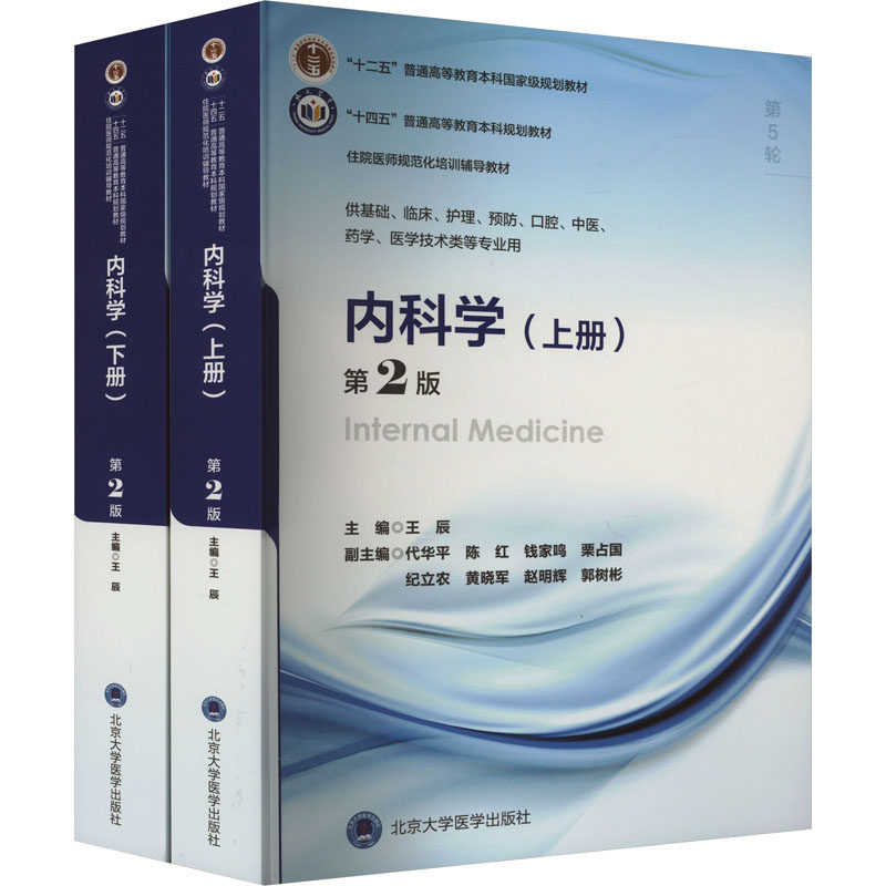 内科学 第2版(全2册) 王辰 编 医药卫生类职称考试其它大中专 新华书店正版图书籍 北京大学医学出版社
