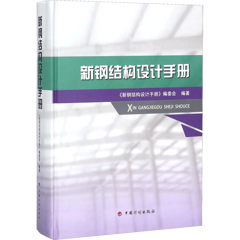 新钢结构设计手册 《新钢结构设计手册》编委会 编著 建筑/水利(新)专业科技 新华书店正版图书籍 中国计划出版社