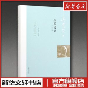 茶经述评(外六种) 吴觉农 编 茶类书籍专业科技 新华书店正版图书籍 中国农业出版社