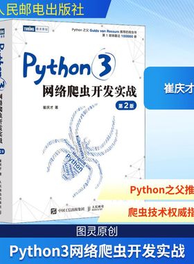 Python3网络爬虫开发实战 第2版 崔庆才 著 程序设计（新）专业科技 新华书店正版图书籍 人民邮电出版社