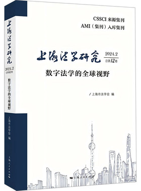 上海法学研究 2024.2 总第12卷 数字法学的全球视野 上海市法学会 编 法学理论社科 新华书店正版图书籍 上海人民出版社