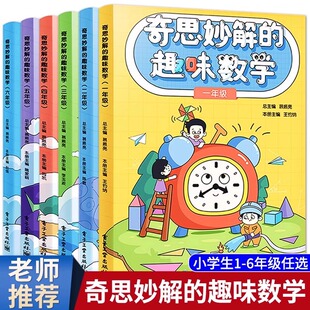 奇思妙解的趣味数学小学一二三四五六年级小学生数学思维培养经典读物数学辅导思维扩展趣味数学思维训练专项练习题123456同步训练