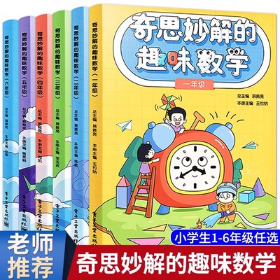 【新华正版】奇思妙解的趣味数学小学一二三四五六年级小学生数学思维培养数学思维扩展趣味数学思维训练专项练习题123456同步训练