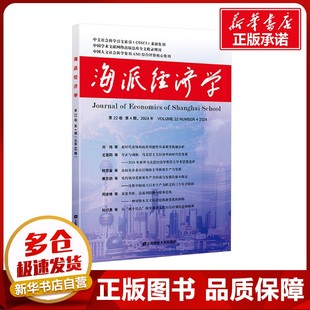 总第88期 社 上海财经大学出版 经济理论经管 第22卷 第4期 励志 程恩富 2024年 图书籍 海派经济学 顾海良 新华书店正版 编