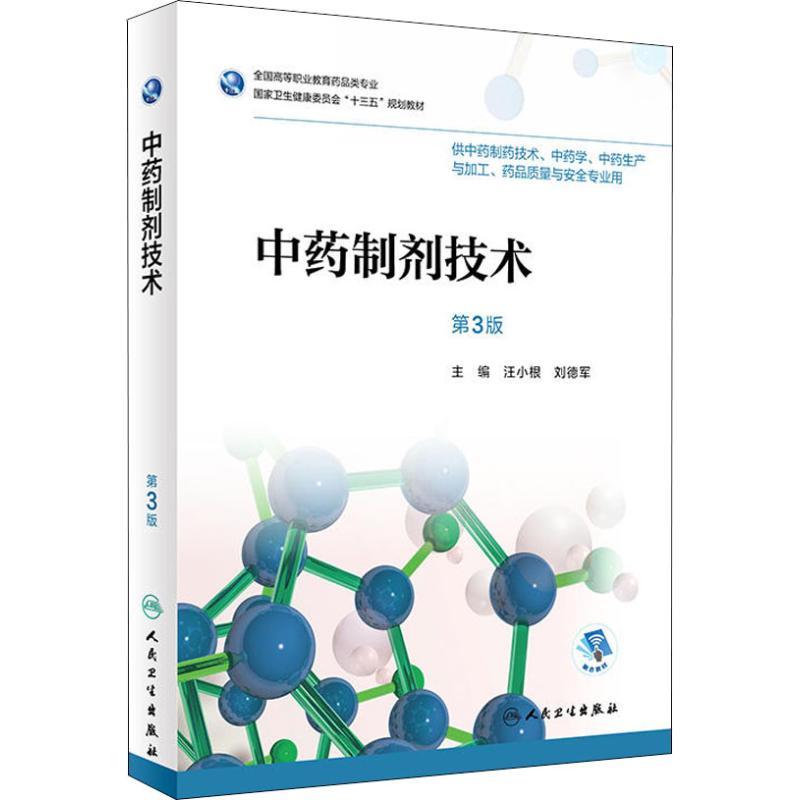 中药制剂技术第3版汪小根、刘德军著汪小根,刘德军编药学大中专新华书店正版图书籍人民卫生出版社