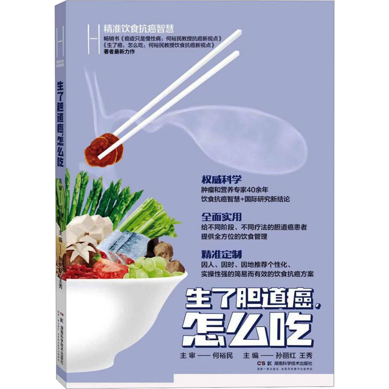精准饮食抗癌智慧 生了胆道癌,怎么吃 孙丽红,王秀 编 饮食营养 食疗生活 新华书店正版图书籍 湖南科学技术出版社 精准饮食抗癌智慧 生了胆道癌,怎么吃 孙丽红,王秀 编 饮食营养 食疗生活 新华书店正版图书籍 湖南科学技术出版社