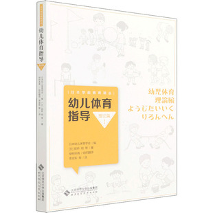 幼儿体育指导 理论篇 (日)前桥明 等 著 日本幼儿体育学会 编 绿树体育组织,李战军 等 译 教育/教育普及文教 新华书店正版图书籍