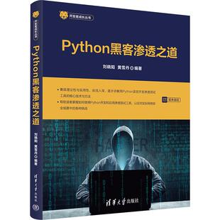 PYTHON黑客渗透之道 刘晓阳,黄雪丹 编著 编 计算机安全与密码学专业科技 新华书店正版图书籍 清华大学出版社