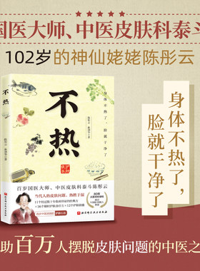 不热陈彤云,曲剑华中医养生百岁国医大师护肤心法80年从医经验解决当代人皮肤问题 热胜于湿 北京科学技术出版社新华书店正版图书