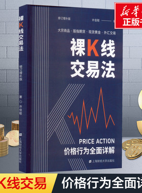 裸K线交易法 价格行为(Price Action)全面详解 修订增补版 许佳聪 著 金融经管、励志 新华书店正版图书籍 上海财经大学出版社