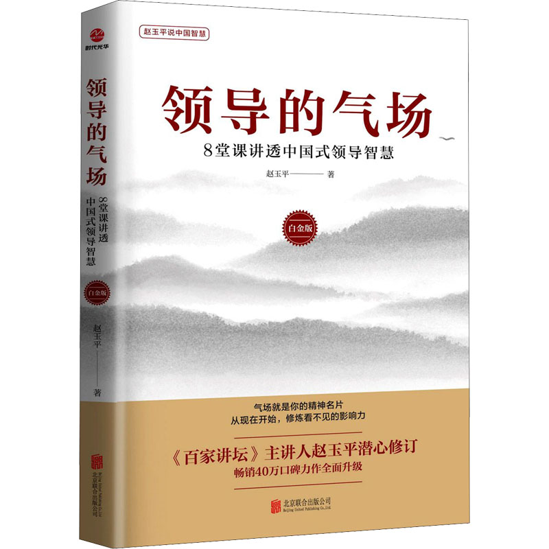 领导的气场 8堂课讲透中国式领导智慧 白金版 赵玉平 著 自由组合套装经管、励志 新华书店正版图书籍 北京联合出版公司高性价比高么？