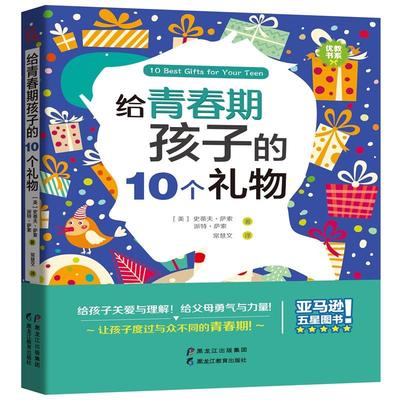 给青春期孩子的10个礼物 (美)史蒂夫·萨索(Steve Saso),(美)派特·萨索(Patt Saso) 著 常慧文 译 育儿其他文教