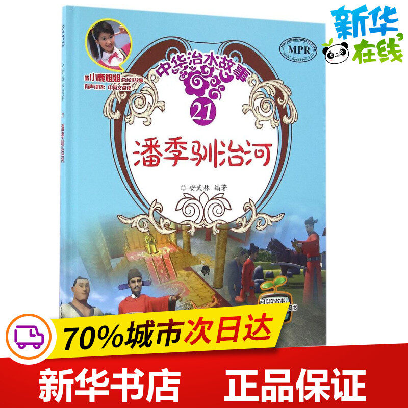 潘季驯治河 安武林 编著 著 其它儿童读物少儿 新华书店正版图书籍