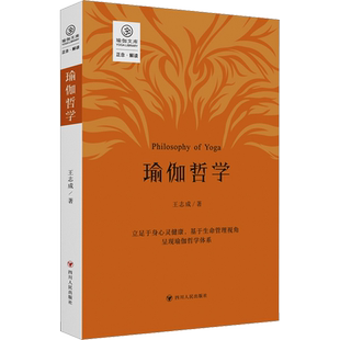 瑜伽哲学 王志成 著 瑜伽生活 新华书店正版图书籍 四川人民出版社