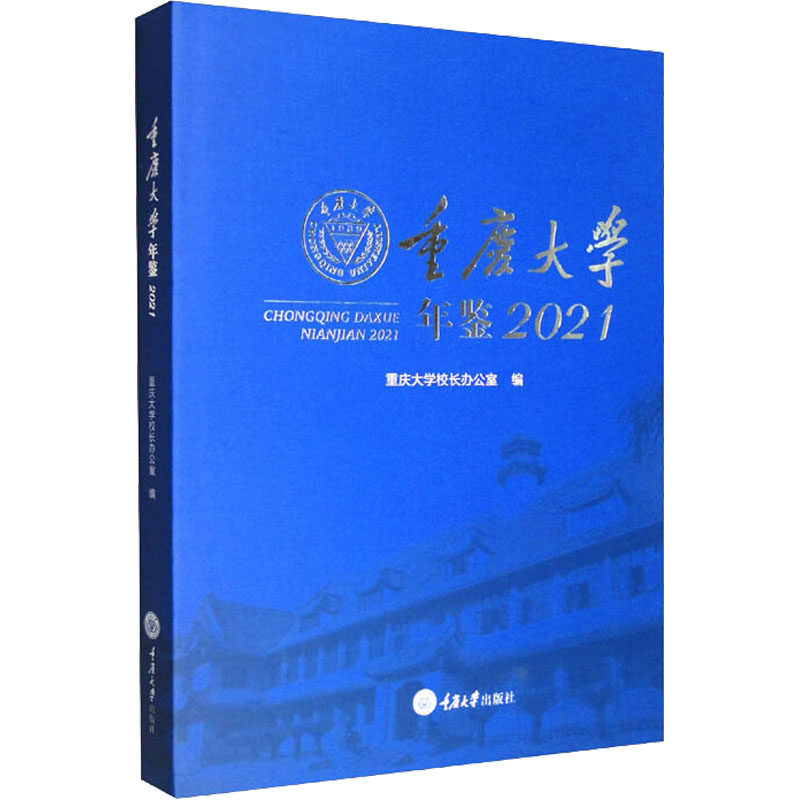 重庆大学年鉴 2021 重庆大学校长办公室 编 社会科学其它文教 新华书店正版图书籍 重庆大学出版社