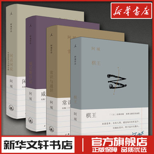 棋王+闲话闲说+威尼斯日记+常识与通识 阿城 著 现代/当代文学文学 新华书店正版图书籍 上海三联书店等