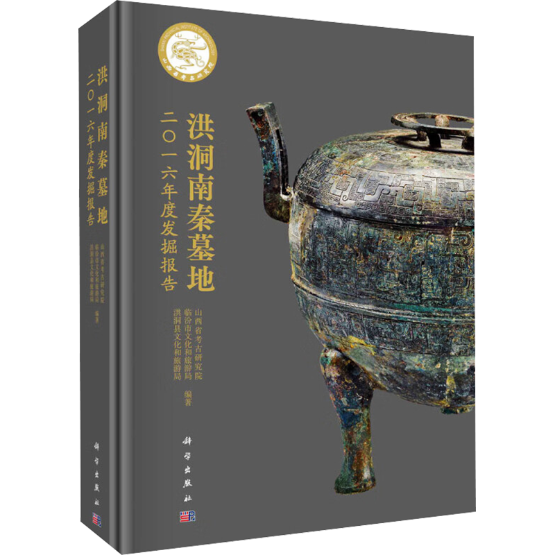 洪洞南秦墓地二〇一六年度发掘报告 山西省考古研究所,临汾市文化和旅游局,洪洞县文化和旅游局 编 文物/考古社科