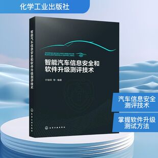 智能汽车信息安全和软件升级测评技术 许瑞琛 等 编 汽车专业科技 新华书店正版图书籍 化学工业出版社