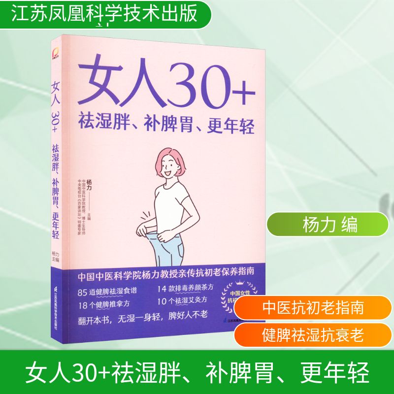 女人30+ 祛湿胖 补脾胃 更年轻 女子养生术 饮食营养食疗 中国中医科学院杨力教授抗初老保养指南 85道祛湿健脾中医养生食谱书籍