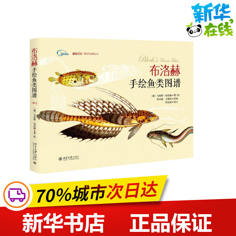 布洛赫手绘鱼类图谱:博物学经典丛书 (德)马库斯&middot;布洛赫(Macus E.Bloch) 航天 科学与自然 新华书店正版图书籍