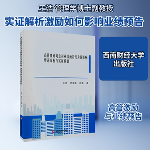 高管激励对公司业绩预告行为的影响:理论分析与实证检验 王浩,朱苗苗,赵璐 著 企业管理经管、励志 新华书店正版图书籍