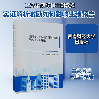 高管激励对公司业绩预告行为的影响:理论分析与实证检验 王浩,朱苗苗,赵璐 著 企业管理经管、励志 新华书店正版图书籍