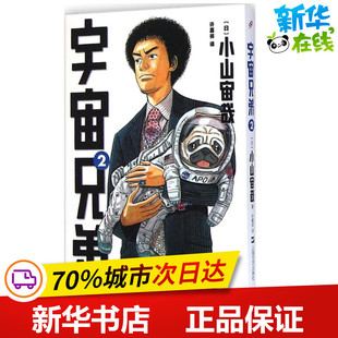 宇宙兄弟2 (日)小山宙哉 著;许嘉祥 译 著作 少儿艺术/手工贴纸书/涂色书少儿 新华书店正版图书籍 上海文艺出版社