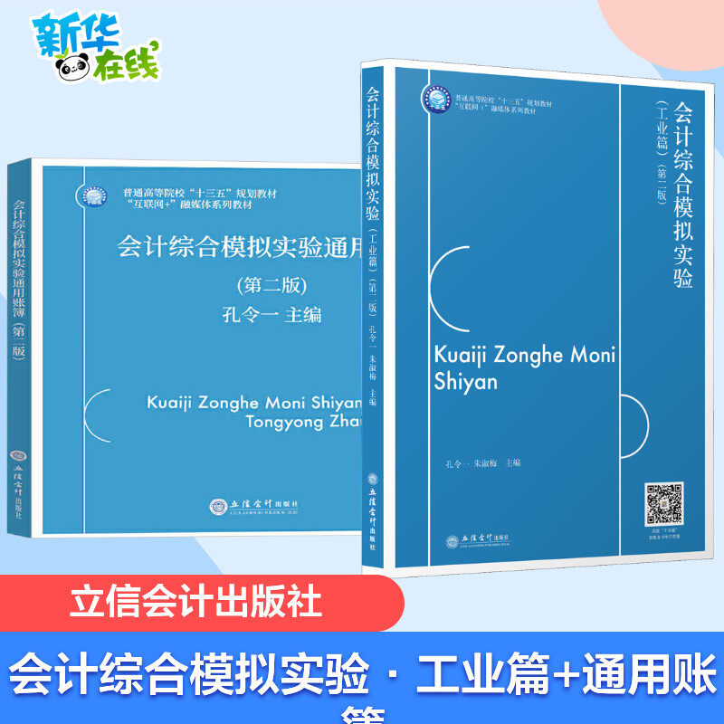 会计综合模拟实验 工业篇 +会计综合模拟实验通用账簿 第二2版 孔令一 立信会计出版社与会计综合模拟实验工业篇教材