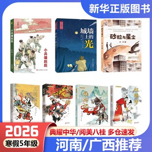 河南典耀中华广西阅美八桂五年级寒假必读快乐读书吧课外阅读四大名著水浒传三国演义红楼梦西游记城墙上的光小兵雄赳赳砂粒与星尘