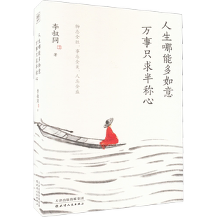 【新华正版】人生哪能多如意 万事只求半称心 李叔同 弘一法师 写给当下年轻人的心灵课写给每一个在生活中抱有缺憾却依旧前行的人