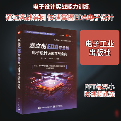 嘉立创EDA专业版电子设计速成实战宝典 范强,刘吕樱 编 电子/通信（新）专业科技 新华书店正版图书籍 电子工业出版社