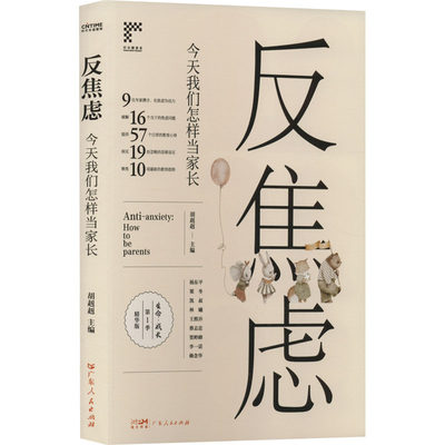 反焦虑 今天我们怎样当家长 胡赳赳 编 家庭教育文教 新华书店正版图书籍 广东人民出版社