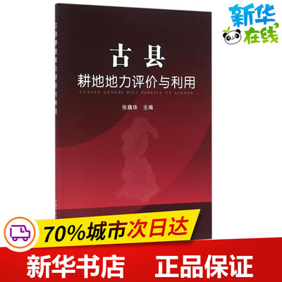 古县耕地地力评价与利用 张藕珠 主编 著作 农业基础科学专业科技 新华书店正版图书籍 中国农业出版社