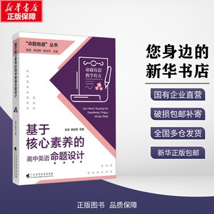 新华正版包邮 基于核心素养的高中英语命题设计 金檀黄丽燕 著 广东高等教育出版社 书籍/杂志/报纸 外语/语言文字 9787536180697