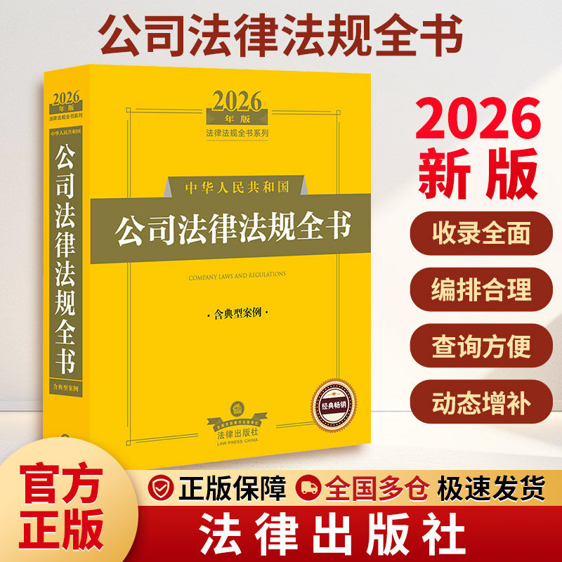 2026年版中华人民共和国公司法律法规全书（含典型案例） 法律出版社法规中心 编 编 法律汇编/法律法规社科 新华书店正版图书籍